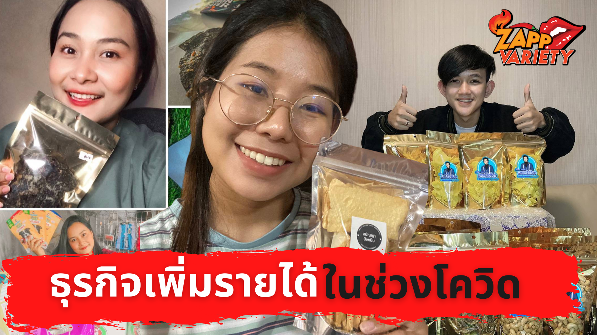 “อุ้ม-กุ้ง-ก้อง” ชวนชิมของอร่อย ทำธุรกิจเพิ่มรายได้ช่วง “Covid-19”
