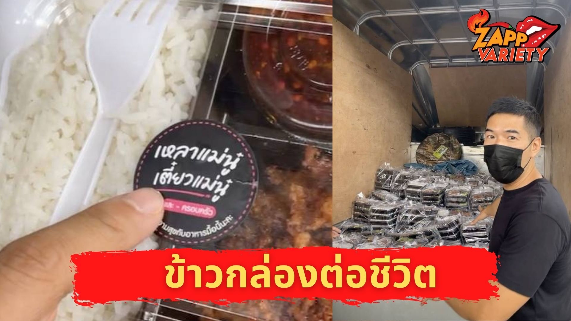 โครงการเกิดมาช่วย เดินหน้าต่อกับ “ข้าวกล่องต่อชีวิต” มุ่งช่วยเหลือเต็มที่ทั้งพี่น้องในชุมชนและร้านอาหารต่างๆที่ได้รับผลกระทบหนักจากโควิด