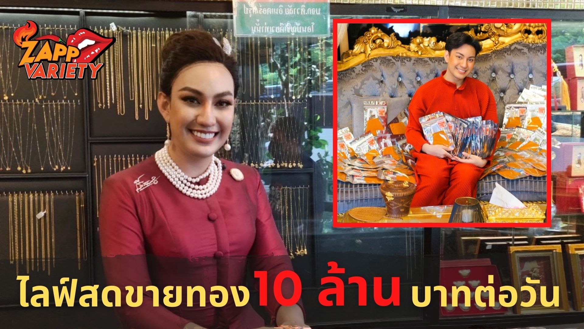 “จีจี้ ปีโป้” ฟาดสนั่นทุกประเด็นดราม่า เผยสถิติไลฟ์สดขายทอง 10 ล้านบาทต่อวัน