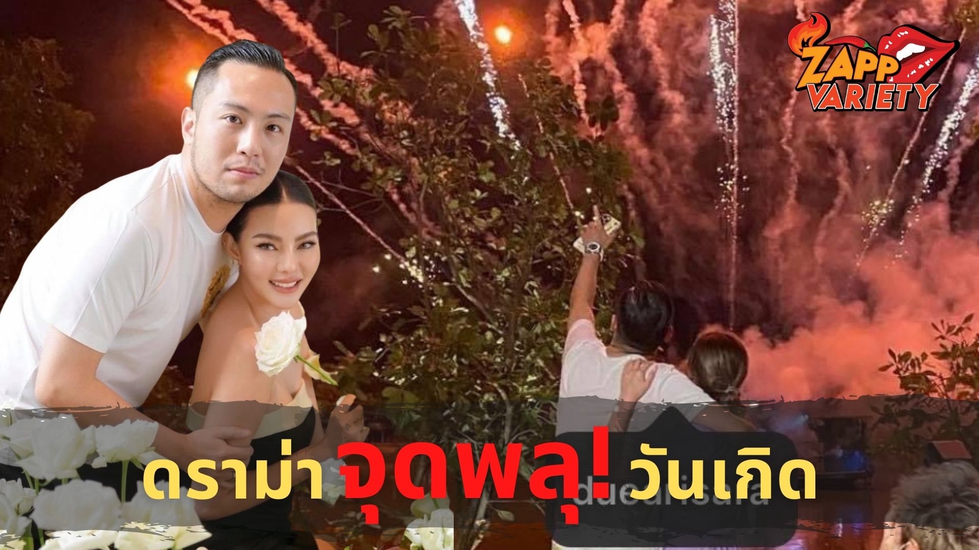 ดิว อริสรา เคลียร์ชัด แฟนหนุ่มจุดพลุฉลองวันเกิด ขออนุญาตเจ้าหน้าที่แล้ว