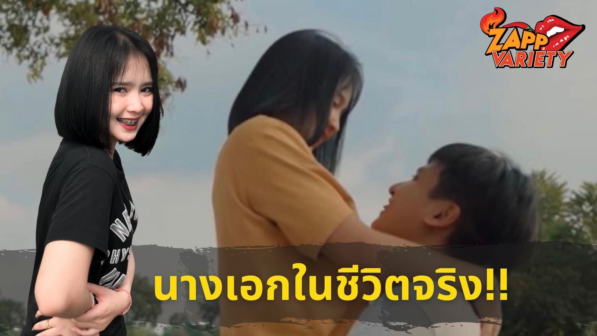 ส่องนางเอก MV 