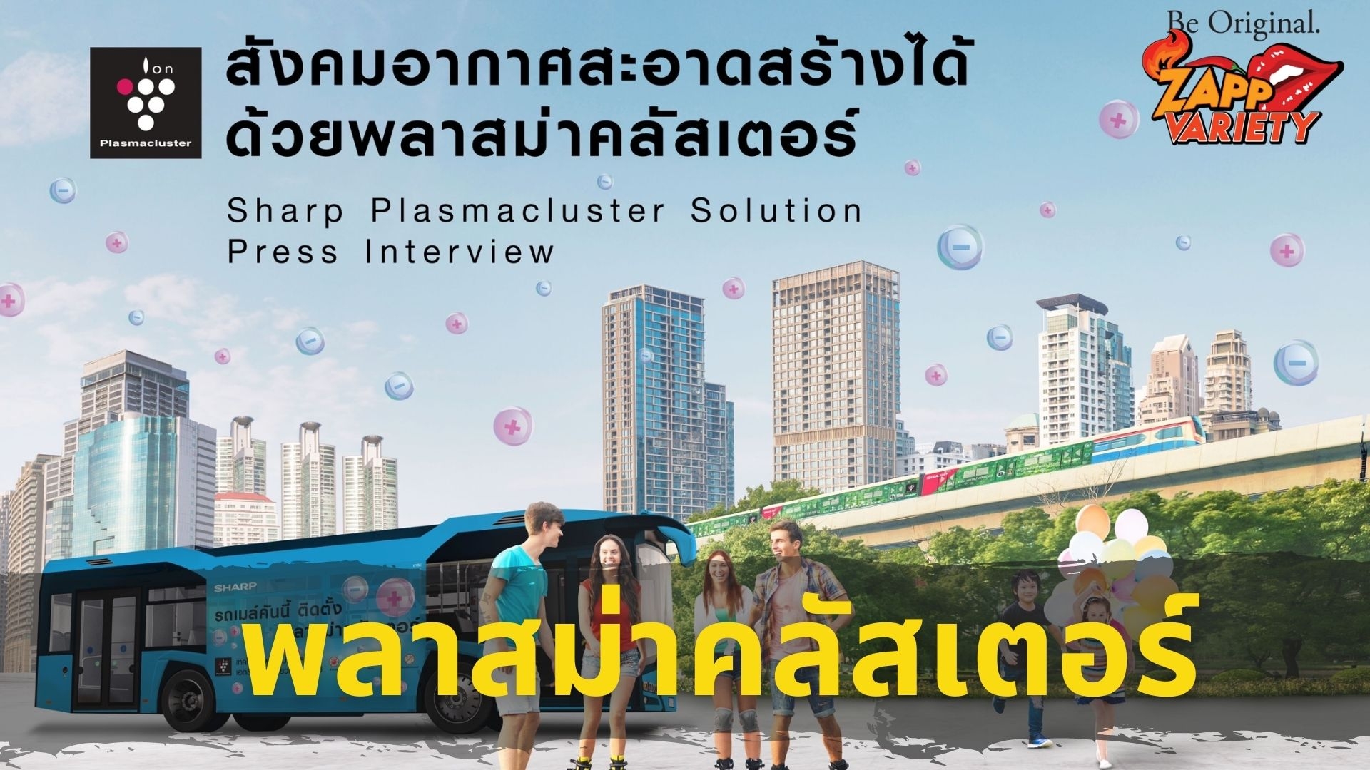 ‘ชาร์ป’ กางกลยุทธ์รุกตลาด B2B ส่ง ‘พลาสม่าคลัสเตอร์’ เพิ่มความเชื่อมั่นภาคธุรกิจด้วย ‘Clean Air Society’