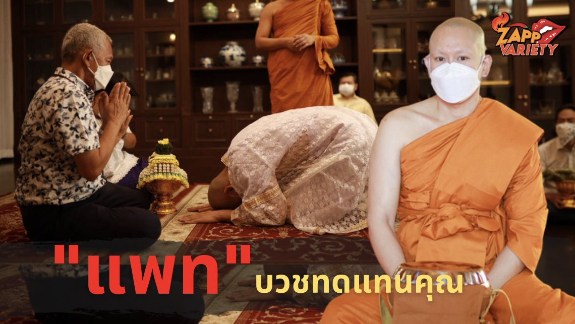 แพท พาวเว่อร์แพท บวชทดแทนคุณ ได้ฉายา “กิตติยโส” แปลว่า “ผู้มีเกียรติยศ น่ายกย่อง” 