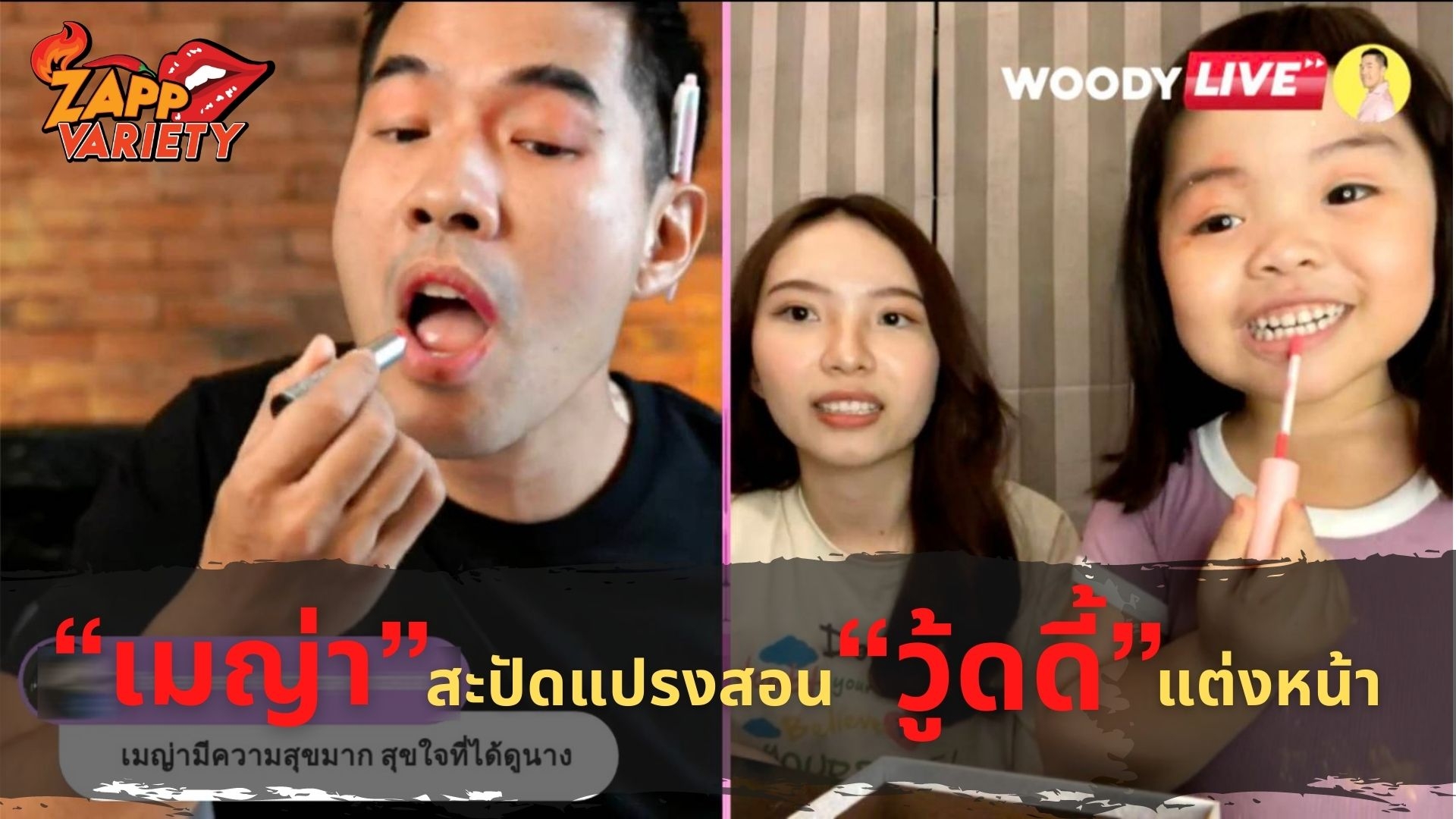 ปังไม่ไหว! เมื่อ “เมญ่า” สะปัดแปรงสอน “วู้ดดี้” แต่งหน้าความฮาจึงบังเกิด