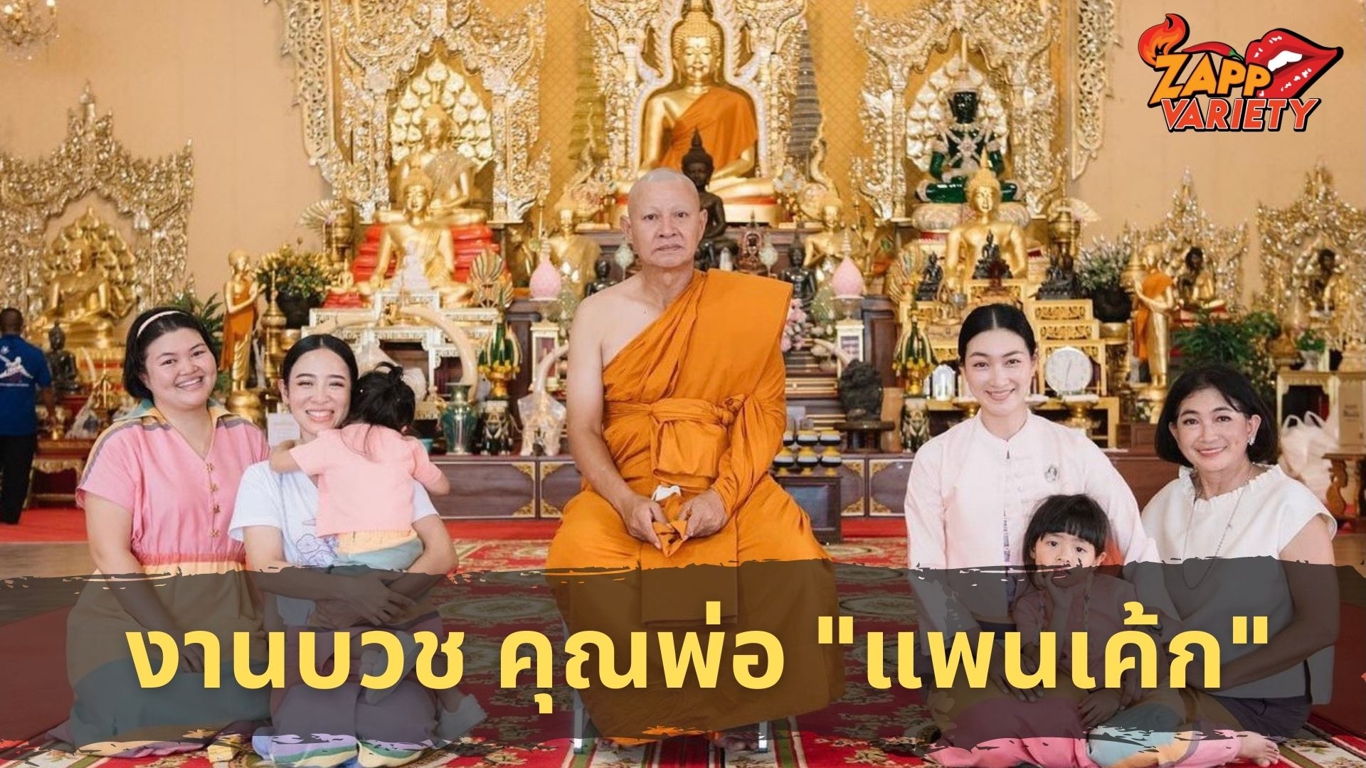วันดีวันมงคล! แพนเค้ก ปลื้มบุญใหญ่ครอบครัว หลังเผยภาพ พ่อหนุ่ย เข้าพิธีอุปสมบท