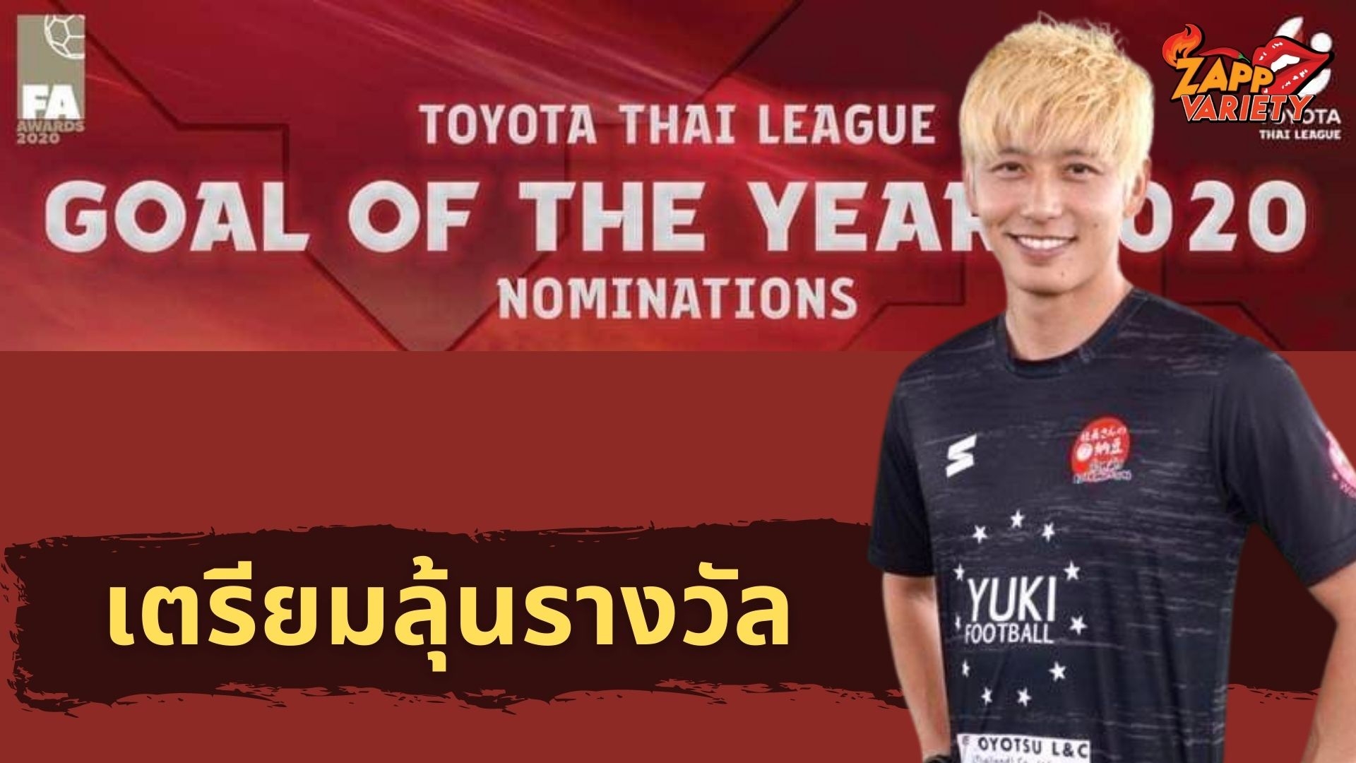 โกชิ โอคุโบะ ลุ้นรางวัล TL GOAL OF THE YEAR 