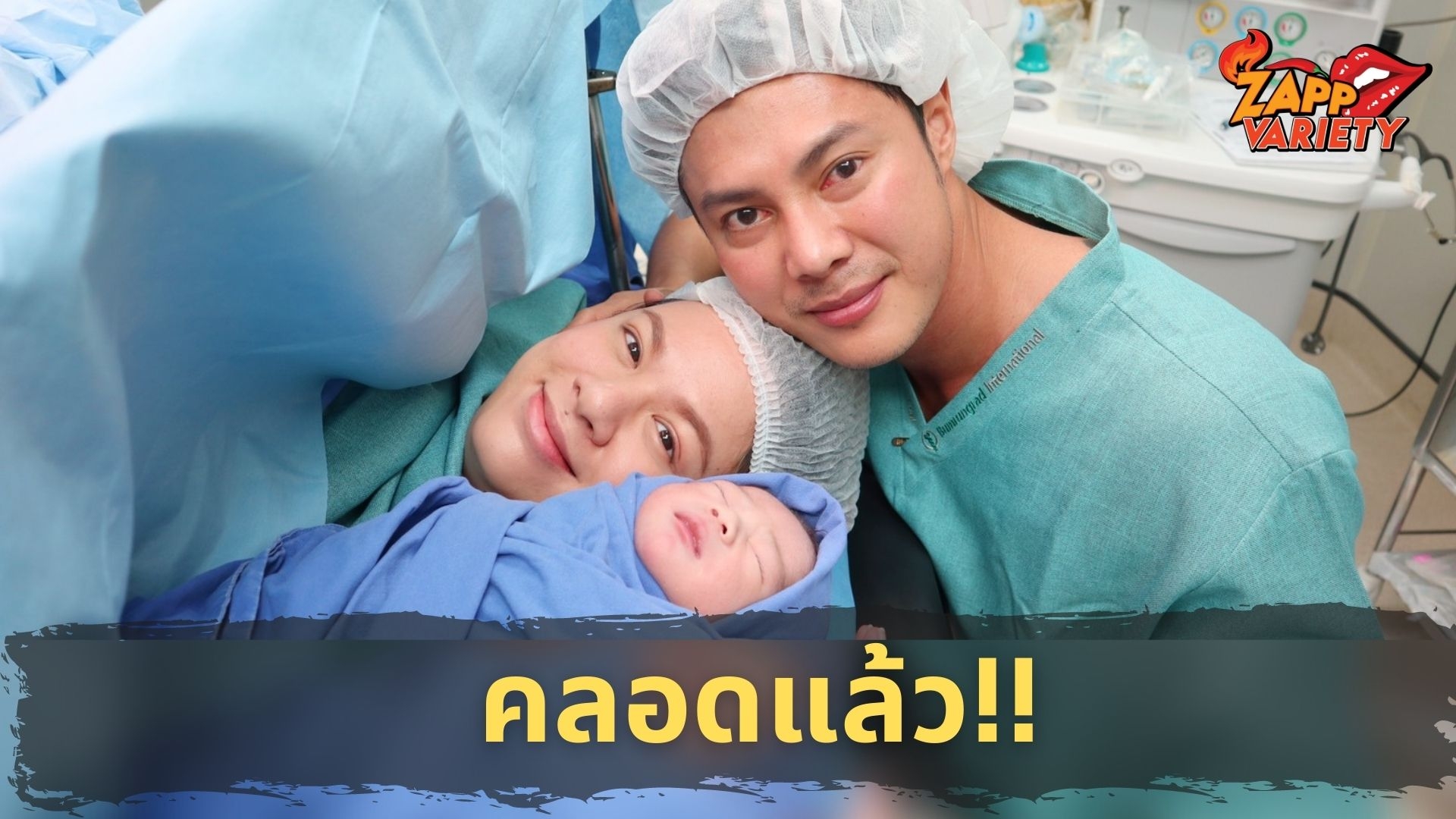 คลอดแล้ว 