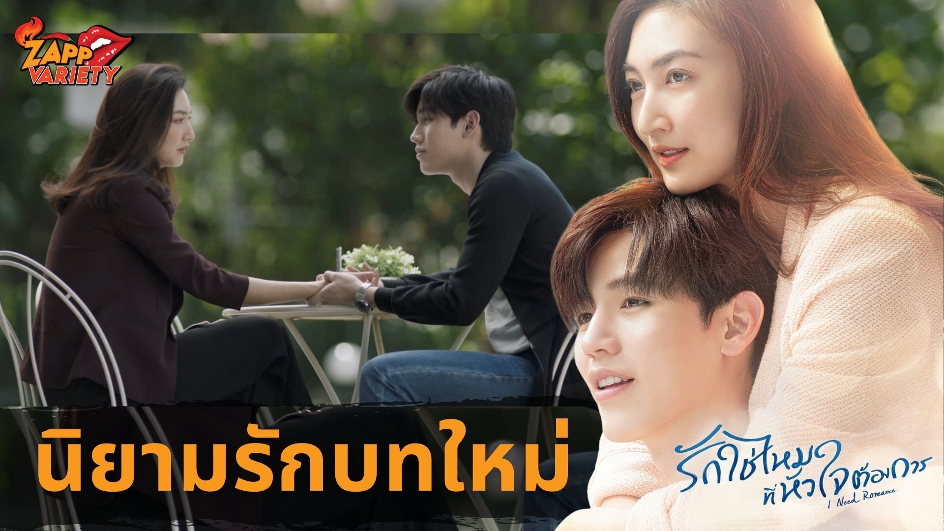 ฟินจิกหมอน!!! ทรูไอดี ร่วมสร้างปรากฏการณ์รักคู่จิ้นต่างวัย “แพนเค้ก  - นิว” รังสรรค์นิยามรักบทใหม่ใน “I Need Romance รักใช่ไหมที่หัวใจต้องการ”