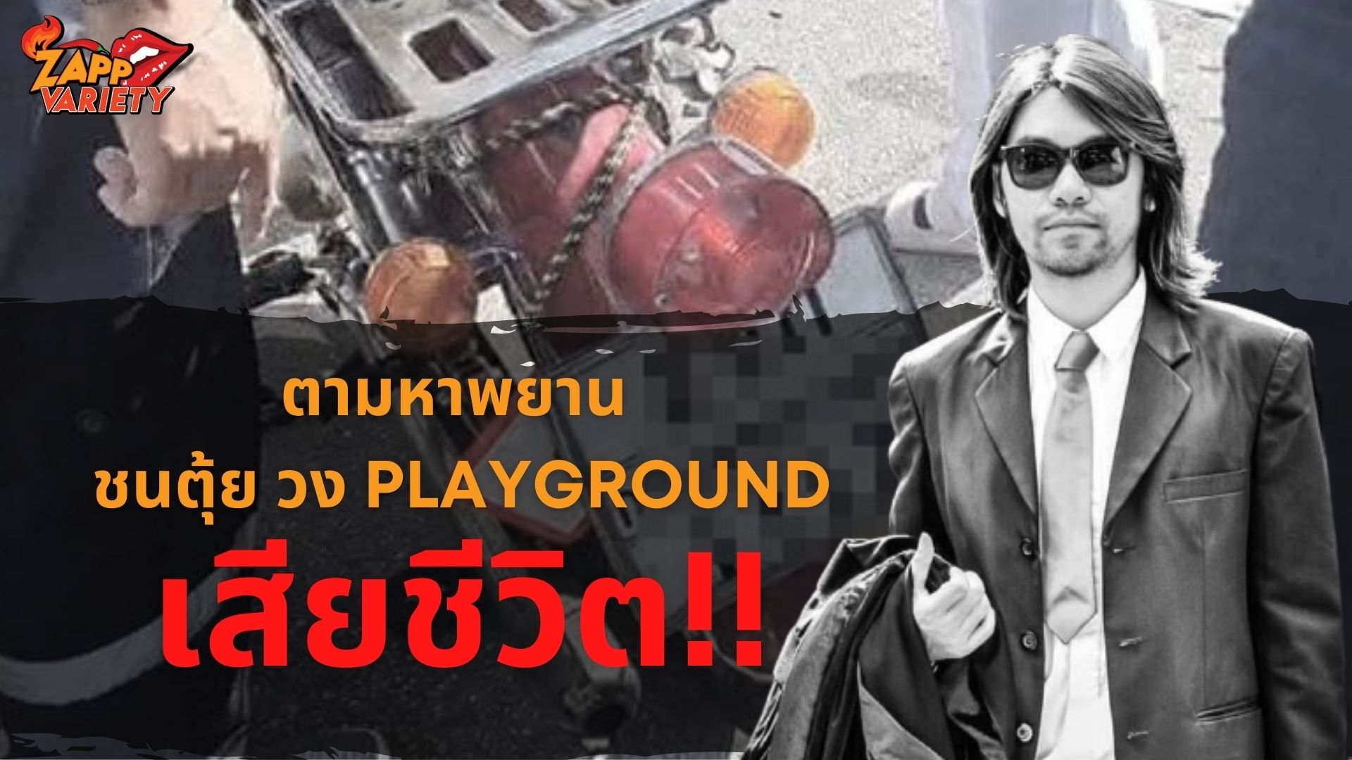 วง PLAYGROUN ตามหาพยานที่เกิดเหตุ หลังมือกีต้าร์ประสบอุบัติเหตุเสียชีวิต