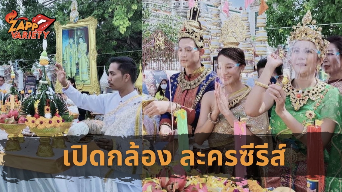 อาจารย์ไผ่อิทธิเวทย์ บวงสรวงเปิดกล้อง บุพเพนาคราช ค่ายใหญ่ มหามงคลฟิล์ม
