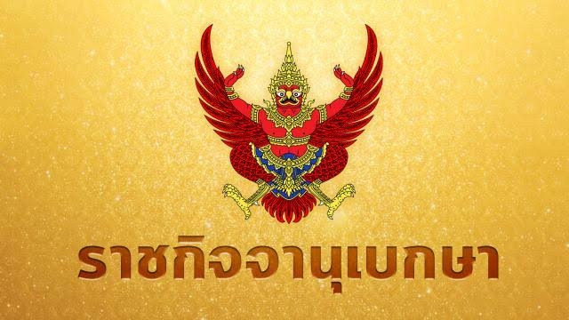 ราชกิจจาฯ เผยแพร่มาตรการคุมโควิด กทม.-ปริมณฑล 