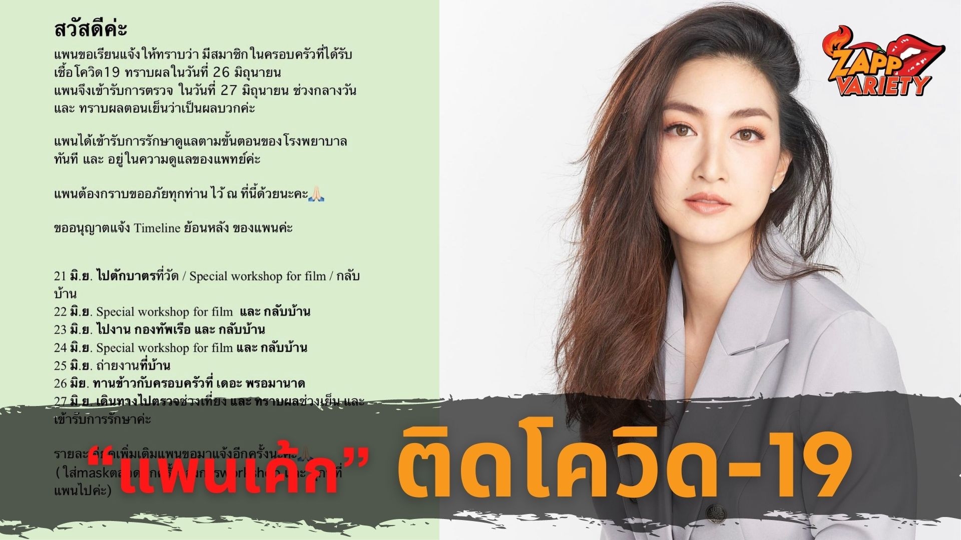 แพนเค้ก ติดโควิด จากสมาชิกในครอบครัว เผยไทม์ไลน์ไปวัด-งานกองทัพเรือ