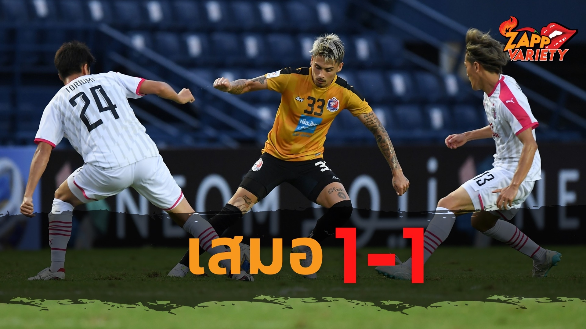 กินกันไม่ลง ! สิงห์เจ้าท่า เจ๊า นักรบซากุระ 1-1 เอซีแอล นัดที่ 3