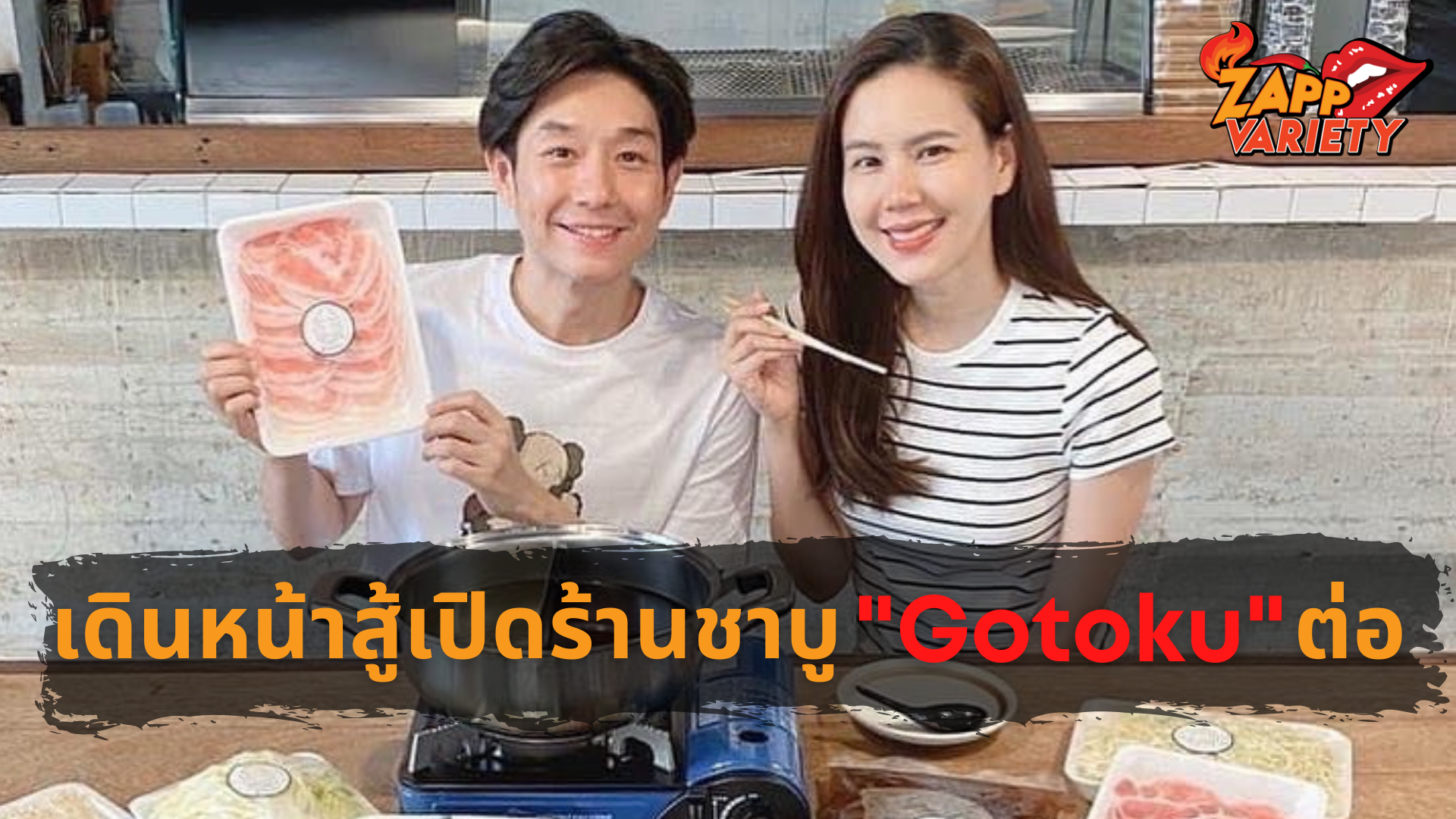 ไม่ยอมแพ้ บอย เจี๊ยบ ยิ้มสู้ทุกปัญหายังคงเดินหน้าสู้เปิดร้านชาบู Gotoku เพื่อให้พนักงานที่ร้านได้มีงานทำ