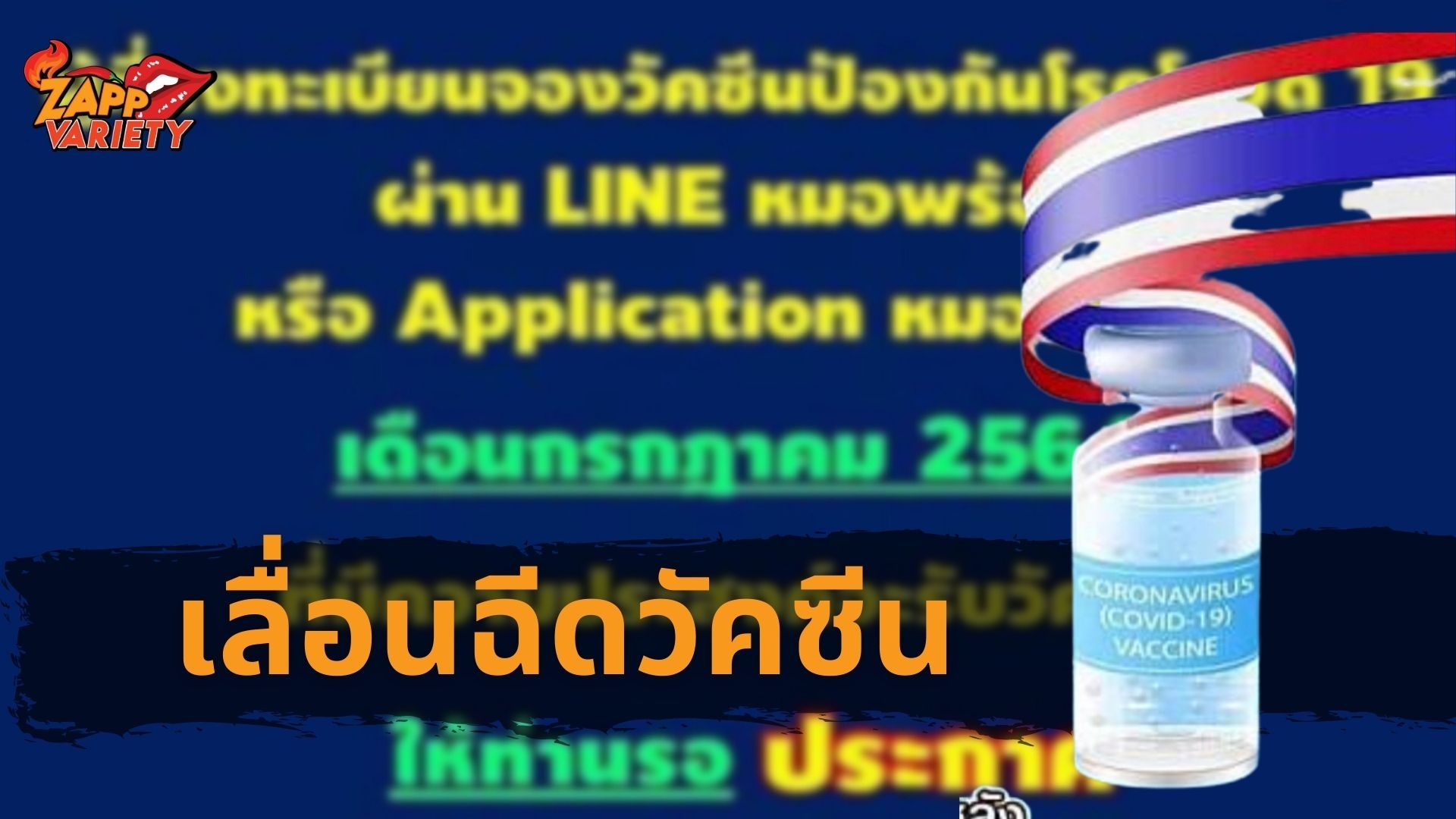 รพ. 32 แห่ง เลื่อนฉีดวัคซีน สำหรับผู้ลงทะเบียนหมอพร้อม