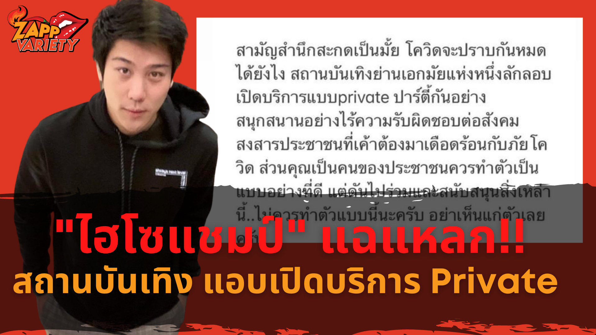 หมดความอดทน ไฮโซแชมป์ แฉแหลก สถานบันเทิงย่านเอกมัยแอบเปิดให้บริการ Private สาวปริศนาเมายับไม่กลับบ้าน