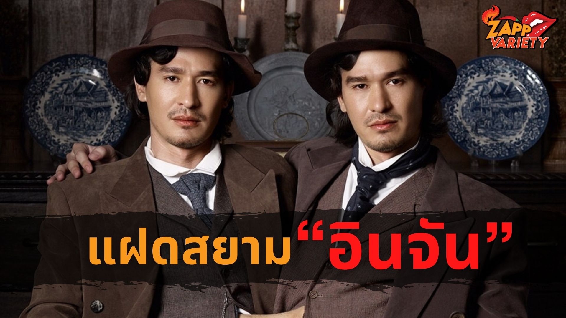 รู้จักตัวละครสำคัญที่มีตัวตนจริงจากซีรีส์ “อินจัน” พร้อมเปิดตำนานแฝดสยามพร้อมกันทั่วประเทศวันนี้ทาง Disney+ Hotstar