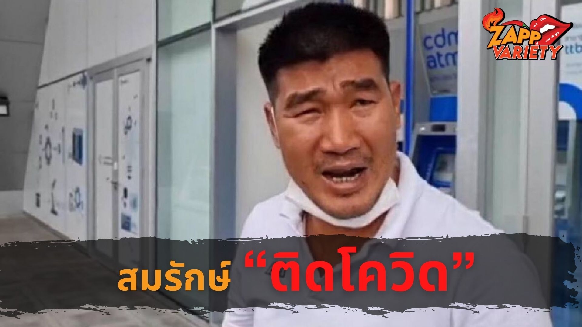 สมรักษ์ คำสิงห์ ติด โควิด -19 แบบไม่รู้ตัว หลังฉีดวัคซีนครบ 2 เข็ม