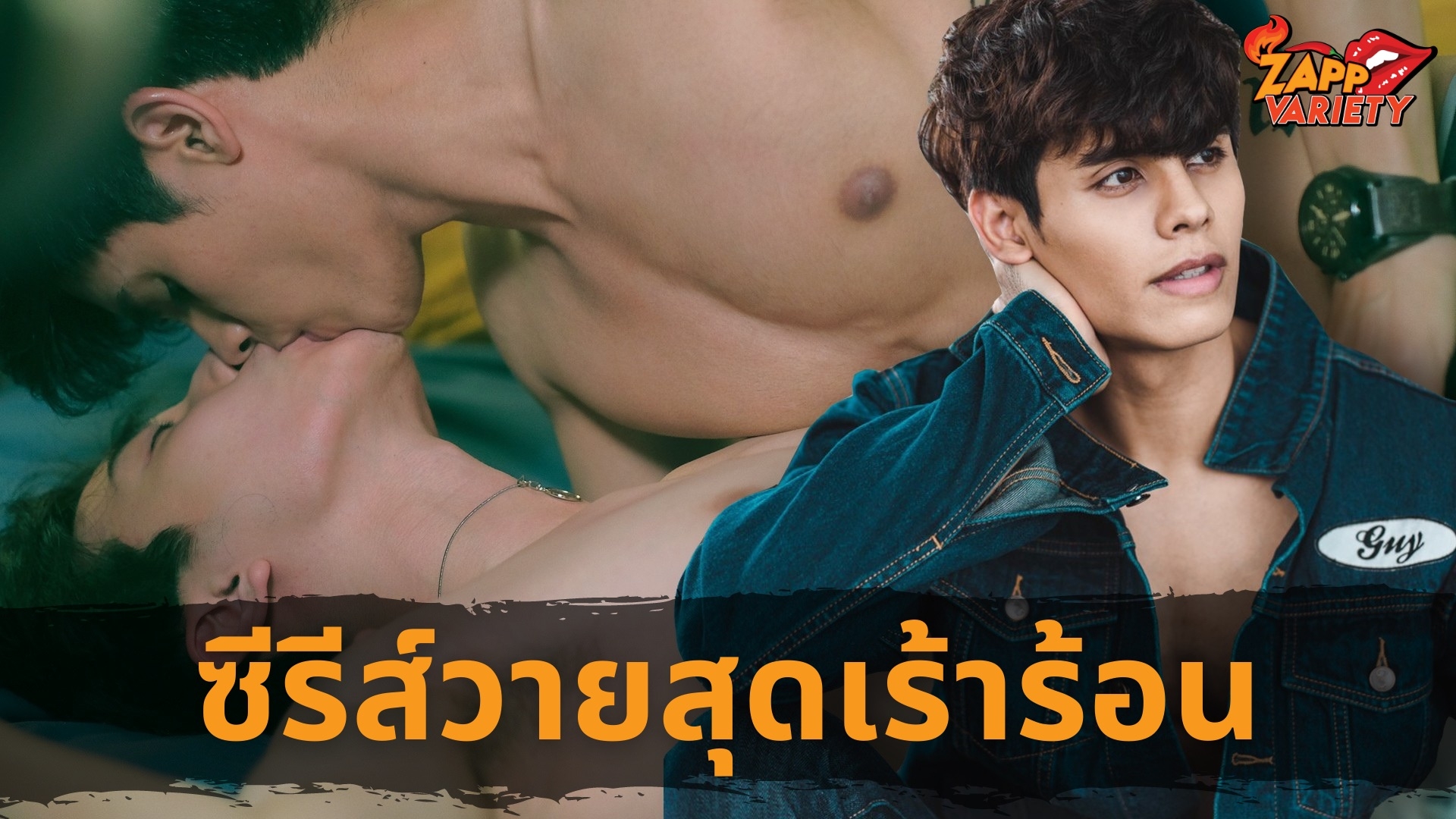 จูบสนั่นจอ “ชาฮับ” จัดเต็มฉาก NC ในซีรีส์วาย พลิกบทบาทจากหนุ่มใส สู่บทแบดบอย