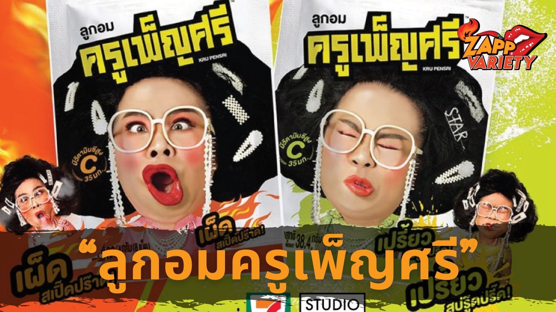 “ลูกอมครูเพ็ญศรี” จากซิทคอมสุดฮิต คาแรคเตอร์สุดปัง  สู่ตลาดลูกอม รูปแบบแปลกใหม่ โดนใจทุกเพศทุกวัย