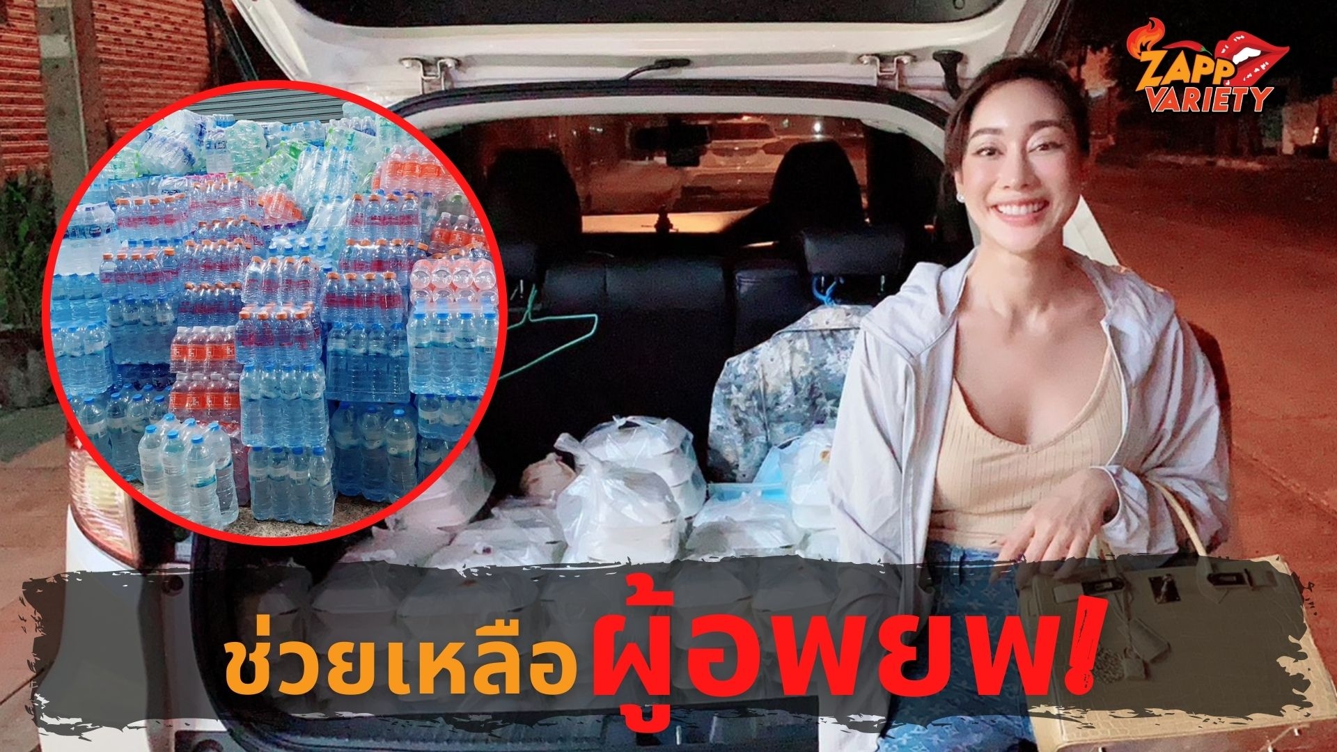 นางฟ้าใจบุญ “น้ำเพชร ฏีญาร์ภา” ส่งมอบอาหาร เครื่องใช้ ผู้อพยพเหตุการณ์โรงงานผลิตเม็ดโฟมระเบิด ณ วัดลานบุญ ลาดกระบัง