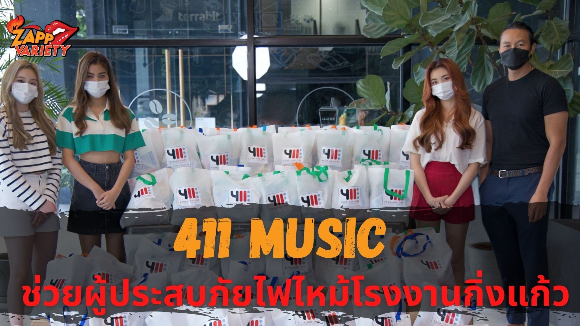 ‘บอสกึ้ง’ นำทีมศิลปินค่าย ‘411MUSIC’ ช่วยเหลือผู้ประสบภัยจากเหตุการณ์โรงงานกิ่งแก้วไฟไหม้