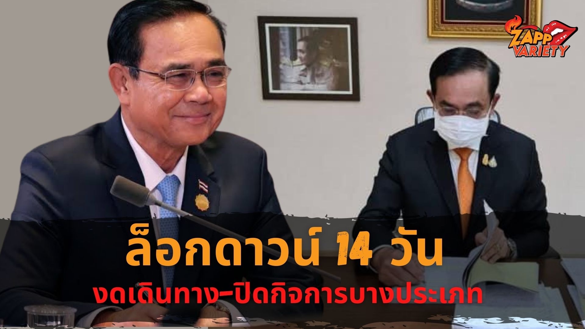 ศบค.เห็นชอบ ไฟเขียวล็อกดาวน์ 14 วัน ห้ามเดินทางข้ามจังหวัดเริ่มวันพรุ่งนี้