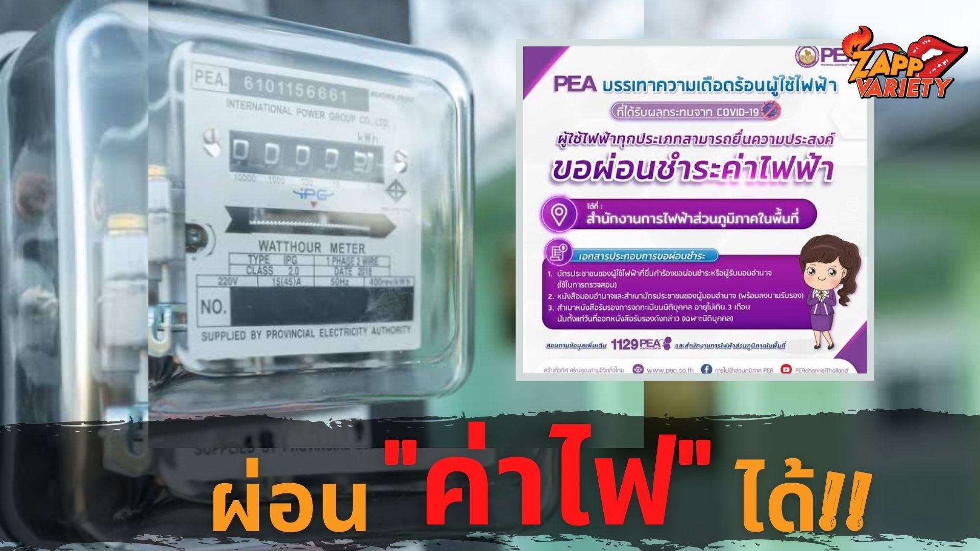 การไฟฟ้าส่วนภูมิภาค ออกมาตรการผ่อน ค่าไฟ บรรเทาความเดือดร้อนผู้ใช้ไฟฟ้าที่ได้รับผลกระทบจากโควิด-19
