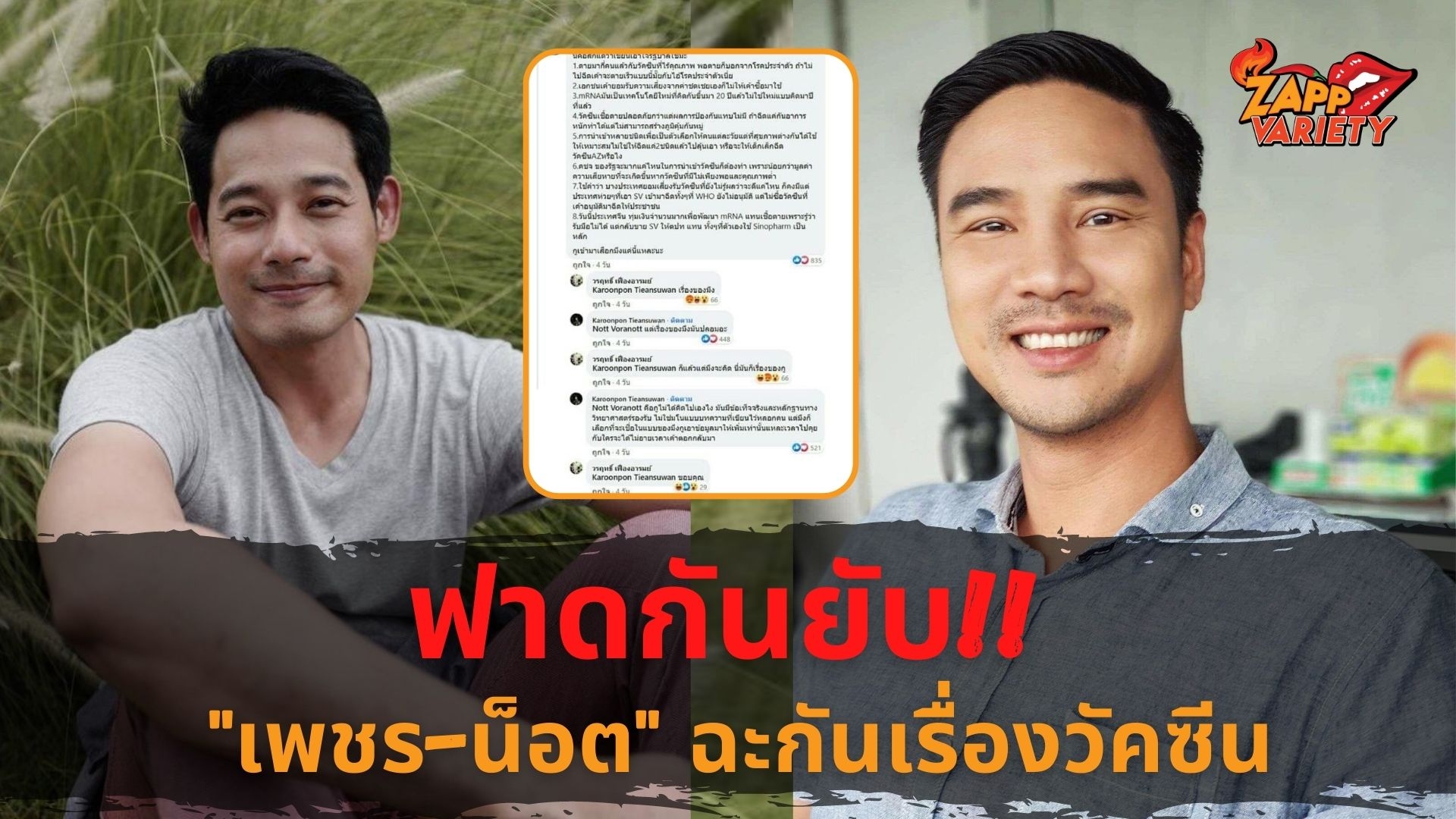 โต้เดือด เพชร กรุณพล ฟาดปมเรื่องวัคซีนกับ น็อต วรฤทธิ์ ผ่านโซเชียล จน #แบนน็อตวรฤทธิ์ ติดเทรนด์ทวิตเตอร์