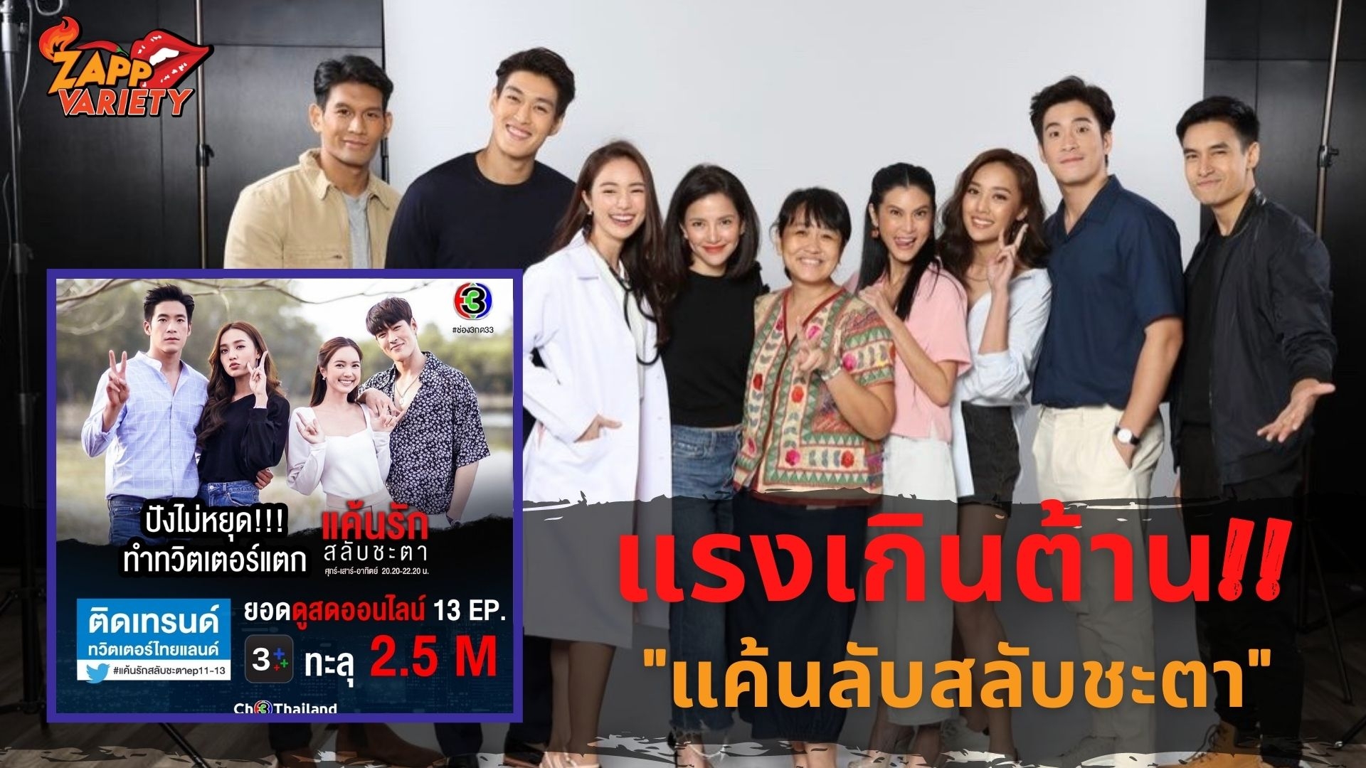 แรงเกินต้าน “แค้นรักสลับชะตา” ทำโลก Online ระเบิด 10 เต็ม 10 ไม่มีหัก! 
