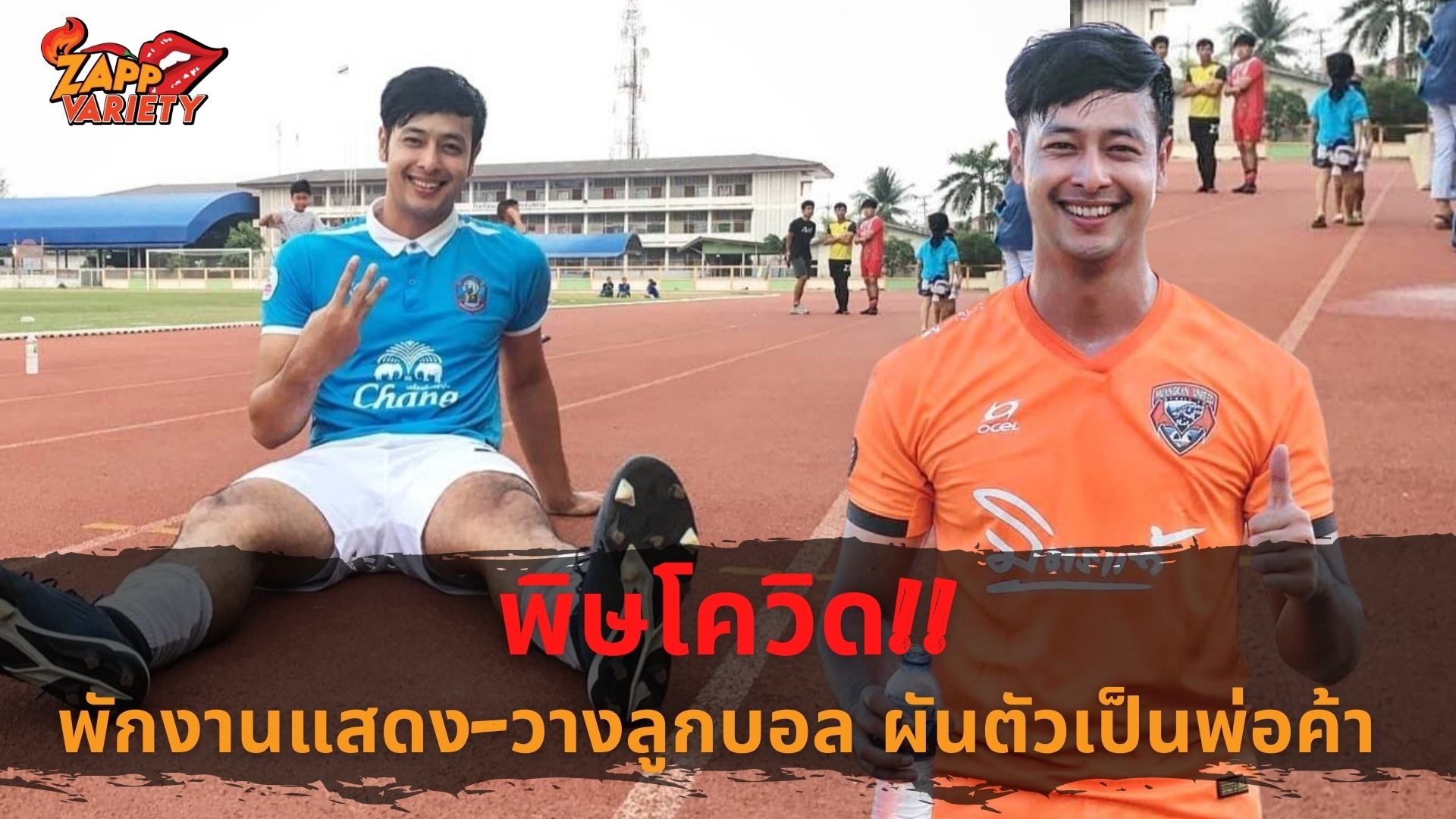 พิษโควิด ไวท์ ดารา-นักบอล หนีทำขนมเปี๊ยะยังชีพ