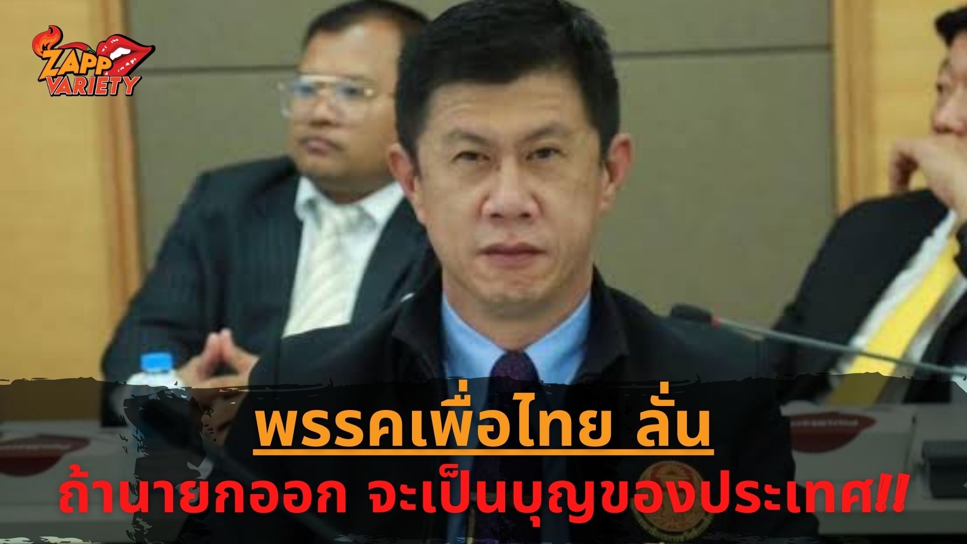 ส.ส.พรรคเพื่อไทย ลั่น!! ถ้า 