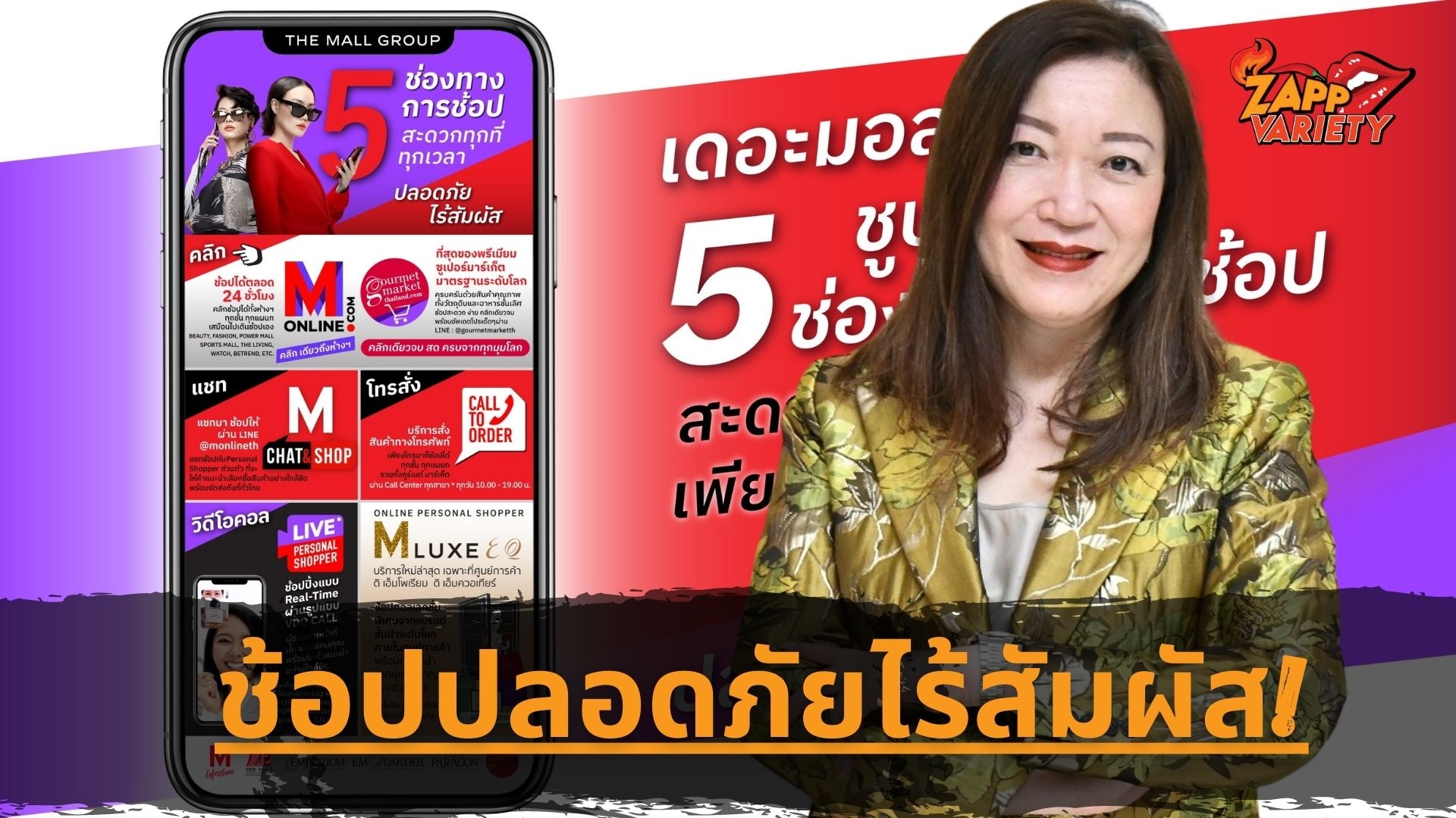 เดอะมอลล์ กรุ๊ป ตั้งการ์ดสูงสู้วิกฤตโควิด –19 ชูบริการ 5 ช่องทางการช้อป สะดวกทุกที่ ทุกเวลา เพียง คลิก แชท โทรสั่ง ช้อปสบาย ง่าย สะดวก ปลอดภัย  ไร้สัมผัส