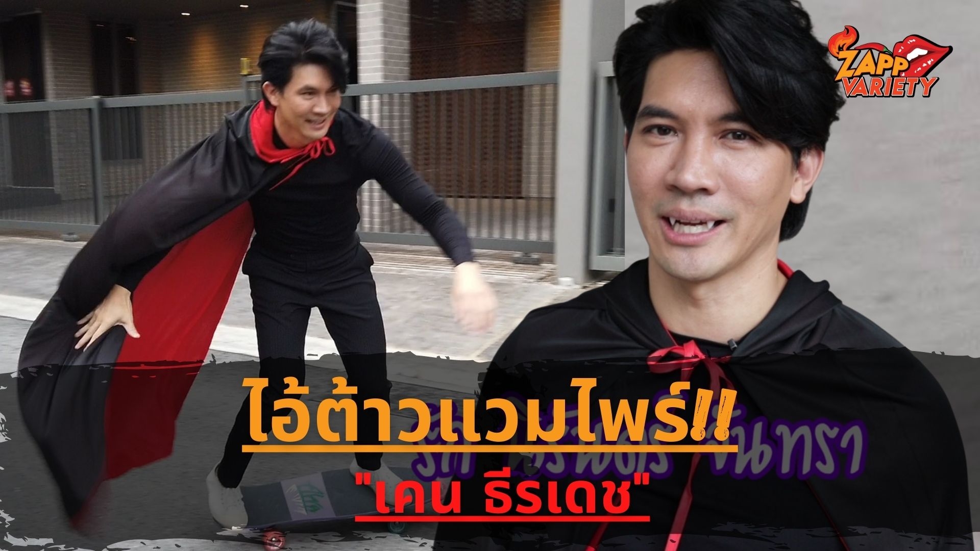 ส่องความหล่อ เคน-ธีรเดช ไอ้ต้าวแวมไพร์2021 ฮีโร่คนใหม่ยุคโควิด19 เล่นเซิร์ฟสเกตขยี้ใจเกินต้าน