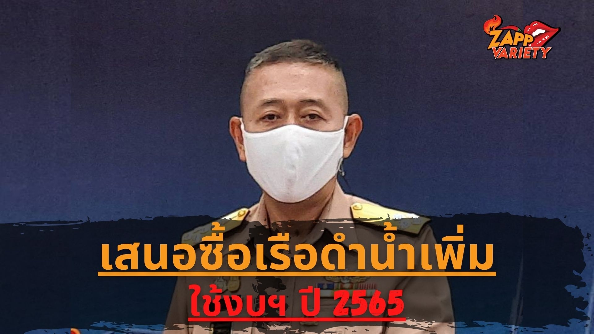 ทร. รับ เสนอจัดซื้อเรือดำน้ำลำที่2-3ในงบฯปี65 เจรจาจ่ายงวดแรก 1 ใน 3 ยืนยันมีหน้าที่ต้องเสนอ เตรียมข้อมูลแจงกมธ.งบฯ พร้อมยอมรับหากไม่ผ่าน 