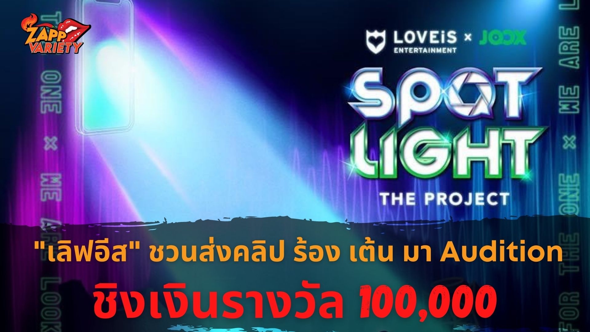 Spotlight The Project x JOOX’ ชวนทุกคนที่มีความฝัน ร้อง เล่น เต้น แต่งเพลง ชิงเงินรางวัลมูลค่า 1 แสนบาท และมีผลงานเพลงเป็นของตัวเอง