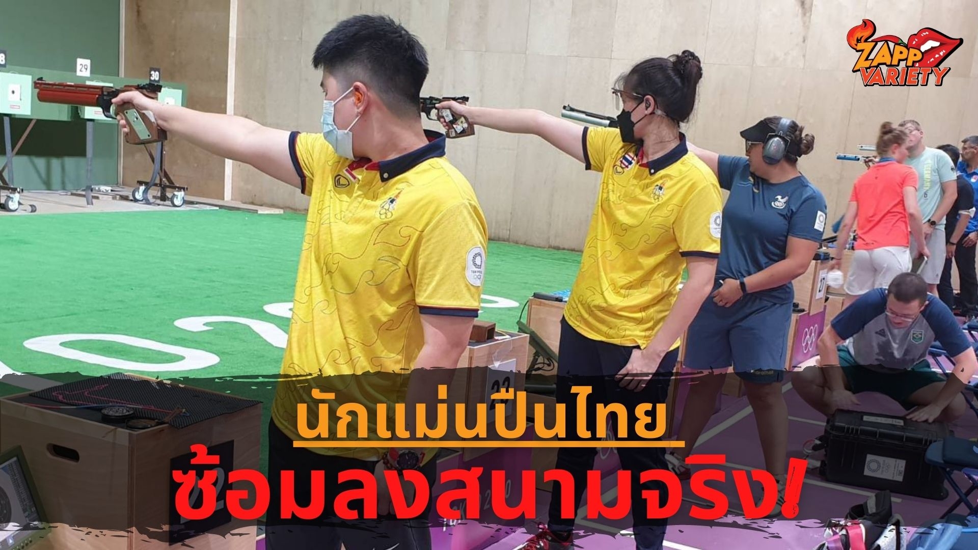 แม่นปืนไทย ซ้อมสนามจริง “เอิร์น-ธันย่า”มั่นใจเข้าถึงชิง