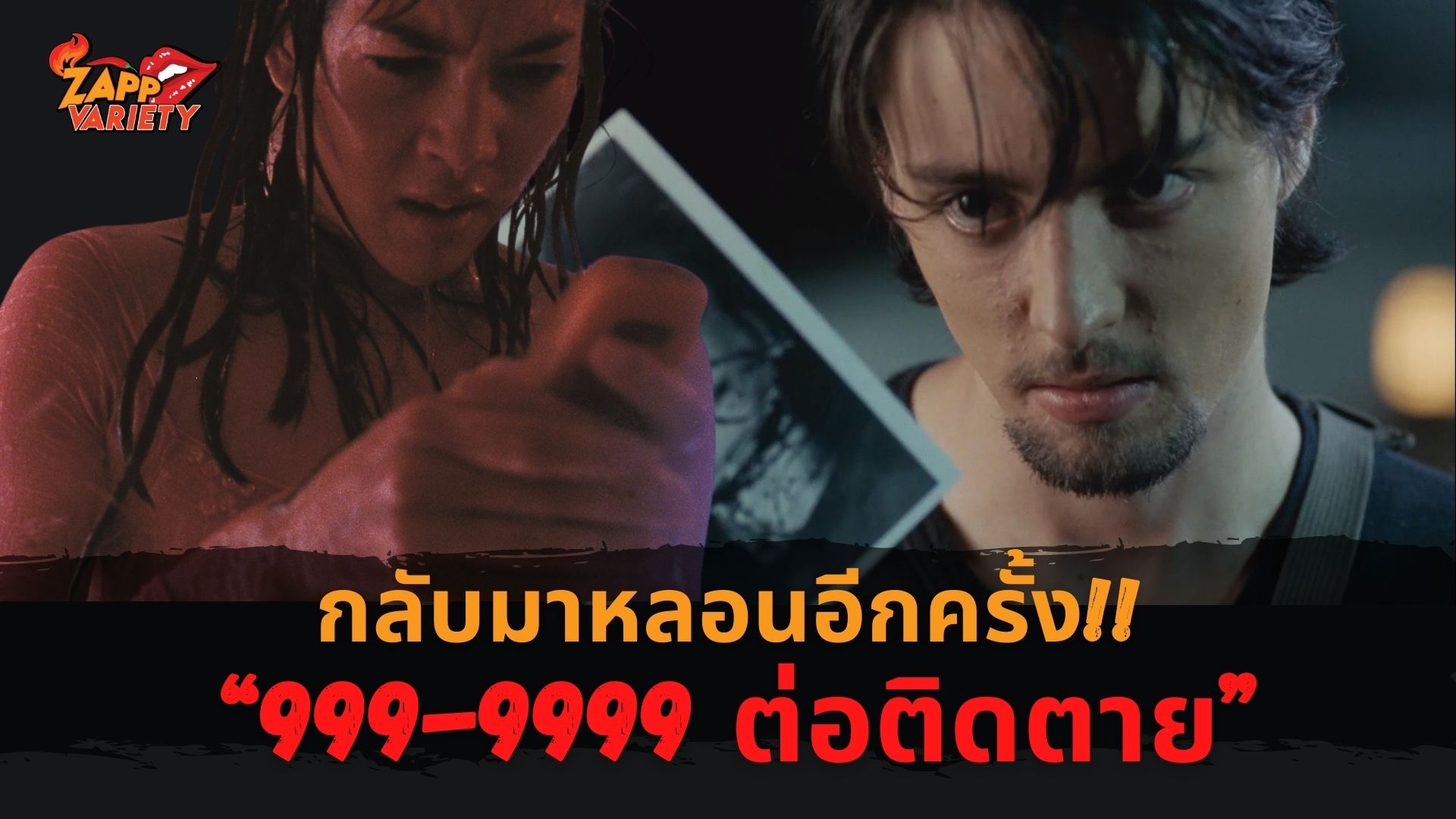 ยังจำกันได้ไหมเอ่ยผลงานสุดปัง “ฮิวโก้  จุลจักร จักรพงษ์” ในภาพยนตร์ “999-9999 ต่อติดตาย” เตรียมฉายแล้วที่ทรูโฟร์ยู ช่อง 24