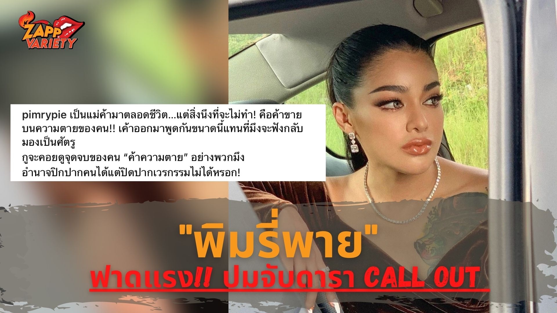 ฟาดไม่ยั้ง!! พิมรี่พาย ซัดเดือดปมจับดารา Call Out ปิดปากคนได้ แต่ปิดปากเวรกรรมไม่ได้