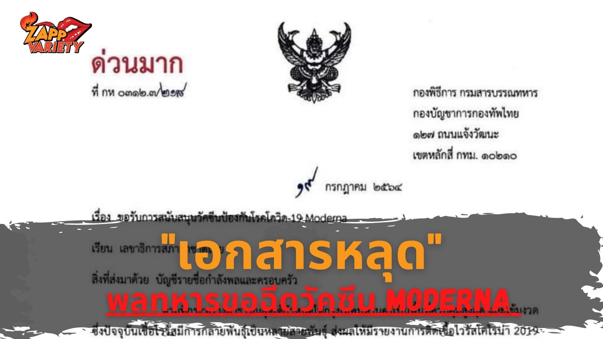 หลุดว่อนเน็ต หนังสือจาก กองพิธีการ กรมสารบรรณทหาร ขอรับวัคซีน 