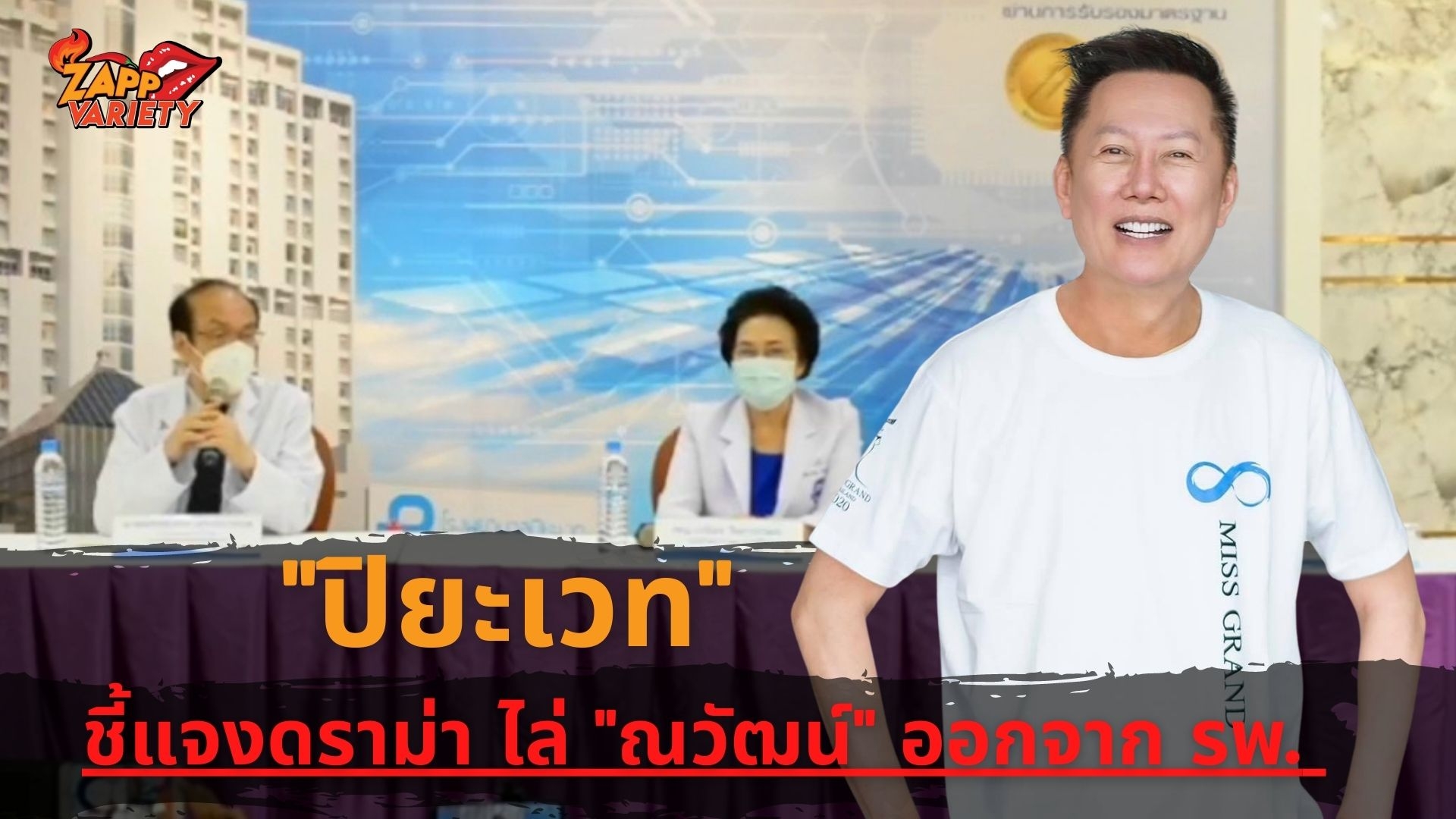 หมอปิยะเวท แจงดราม่า ณวัฒน์ อิสรไกรศีล ยันไม่ได้เลือกปฏิบัติ แจงต้องการเตียงให้ผู้ป่วยที่อาการหนักกว่า