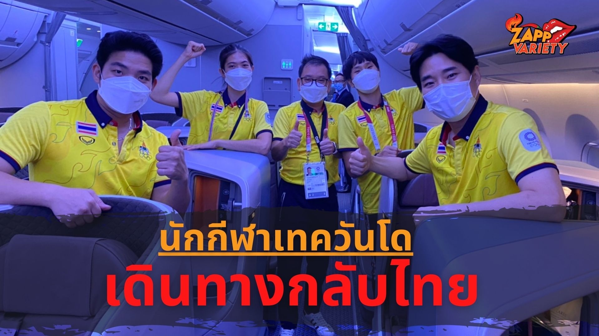 รมว.ท่องเที่ยวและกีฬา นำทีมฮีโร่โอลิมปิกเกมส์ 2020 กลับถึงไทย