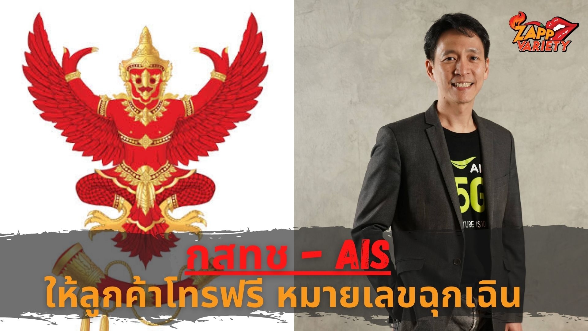 AIS - กสทช. ส่งความห่วงใย ให้ลูกค้าโทรฟรีหมายเลขฉุกเฉิน พร้อมสายด่วนช่วยเหลืออื่นๆ