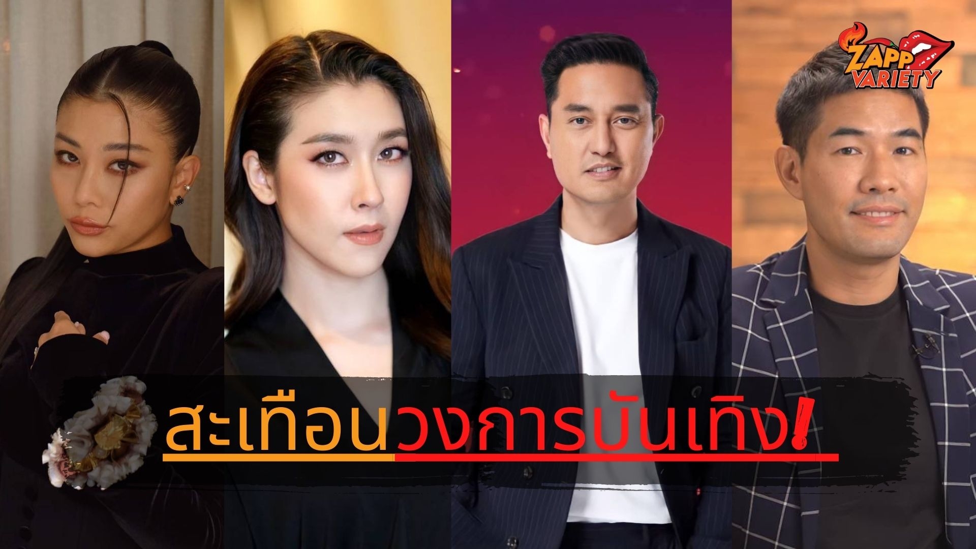 สะเทือนวงการบันเทิง! เมื่อ 4 ดาราดัง 