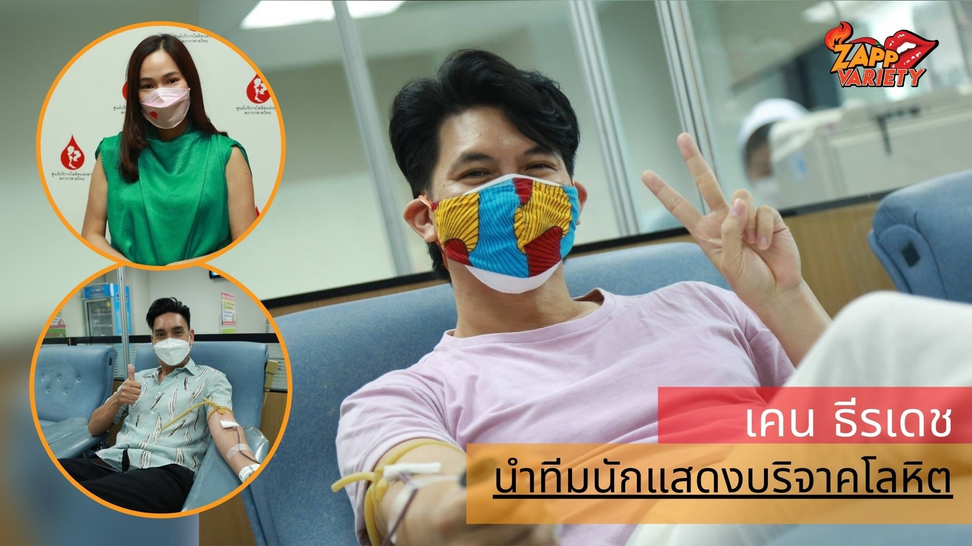 “เคน ธีรเดช” นำทีมนักแสดงบริจาคโลหิต กิจกรรม #1คนให้หลายคนรับกับรักนิรันดร์จันทรา