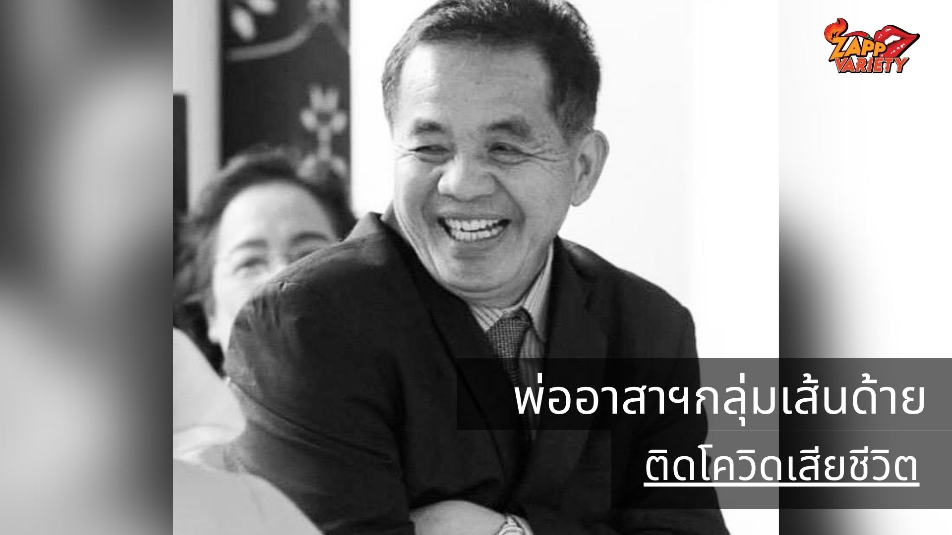 พ่ออาสาสมัครกลุ่มเส้นด้าย ติดโควิดเสียชีวิต ช่วยเหลือคนจนนาทีสุดท้าย แม้ตัวเองอยู่ในห้องไอซียู