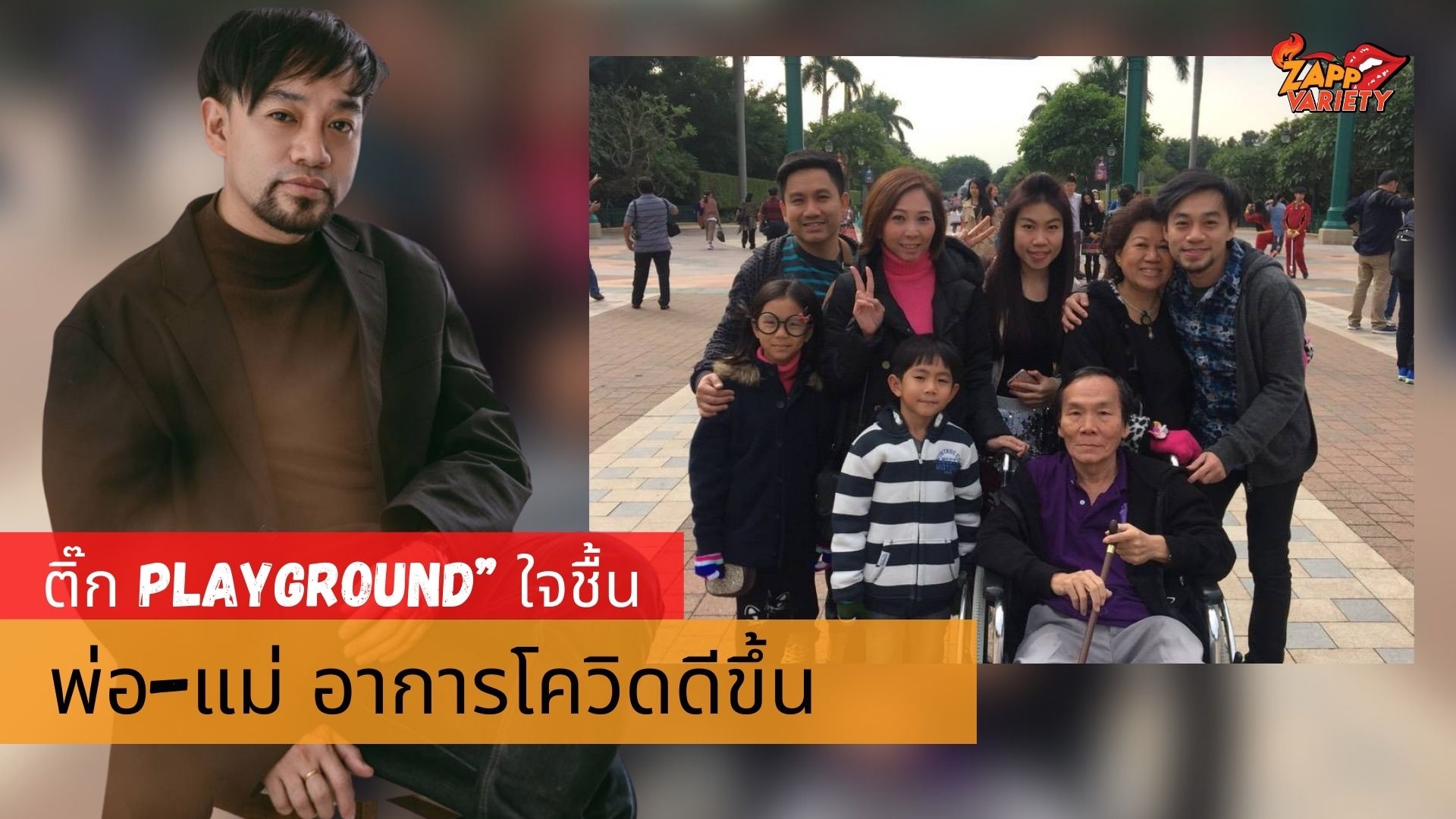 “ติ๊ก PLAYGROUND” ใจชื้น!! พ่อตอบสนองยาอาการดีขึ้น แม่ออกจากโรงพยาบาลมารักษาตัวต่อที่บ้าน (Home Isolation) หลังป่วยโควิด