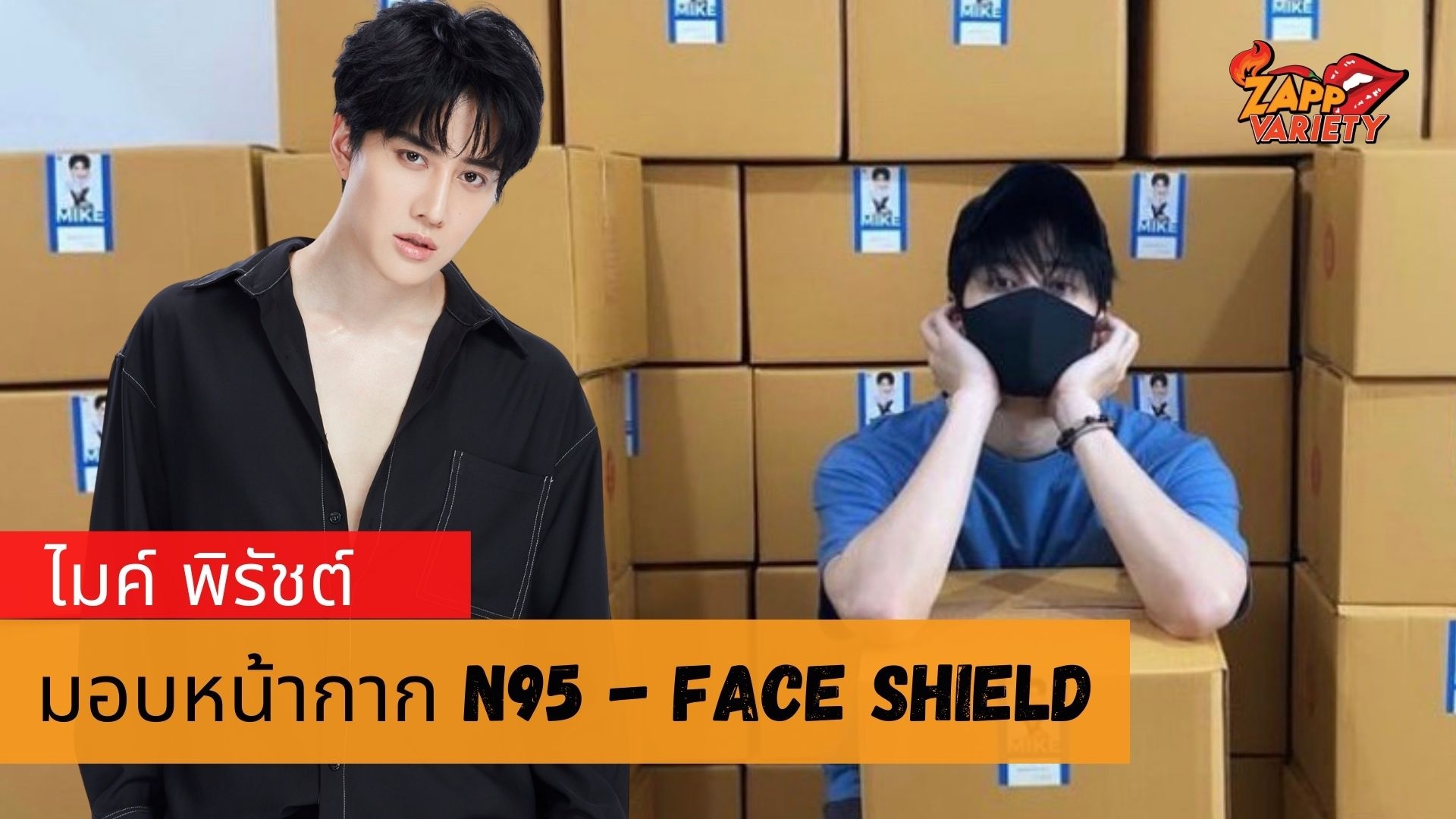 “ไมค์ พิรัชต์” มอบหน้ากากN95 - Face shield รวม 11,000 ชิ้น แก่ 2 มูลนิธิและโรงพยาบาลสนาม