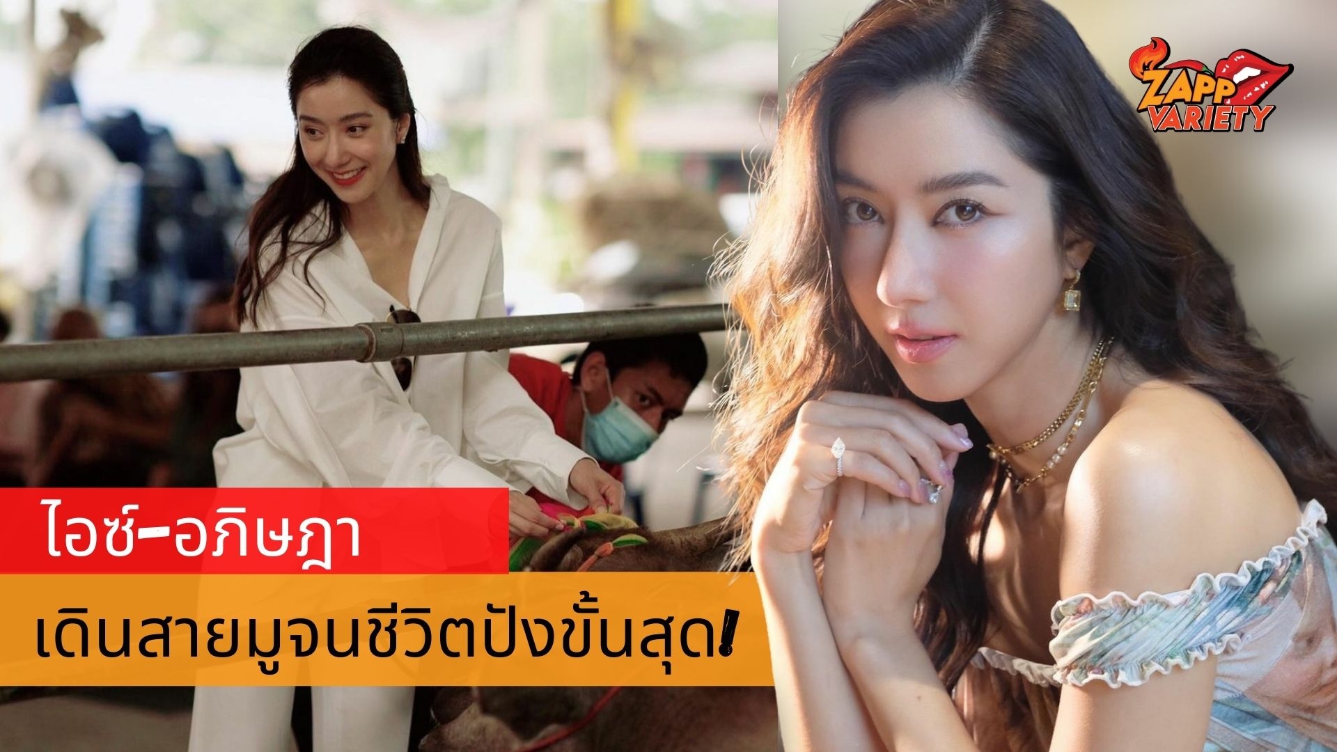 ไอซ์-อภิษฎา เดินสายมูจนชีวิตปังขั้นสุด!