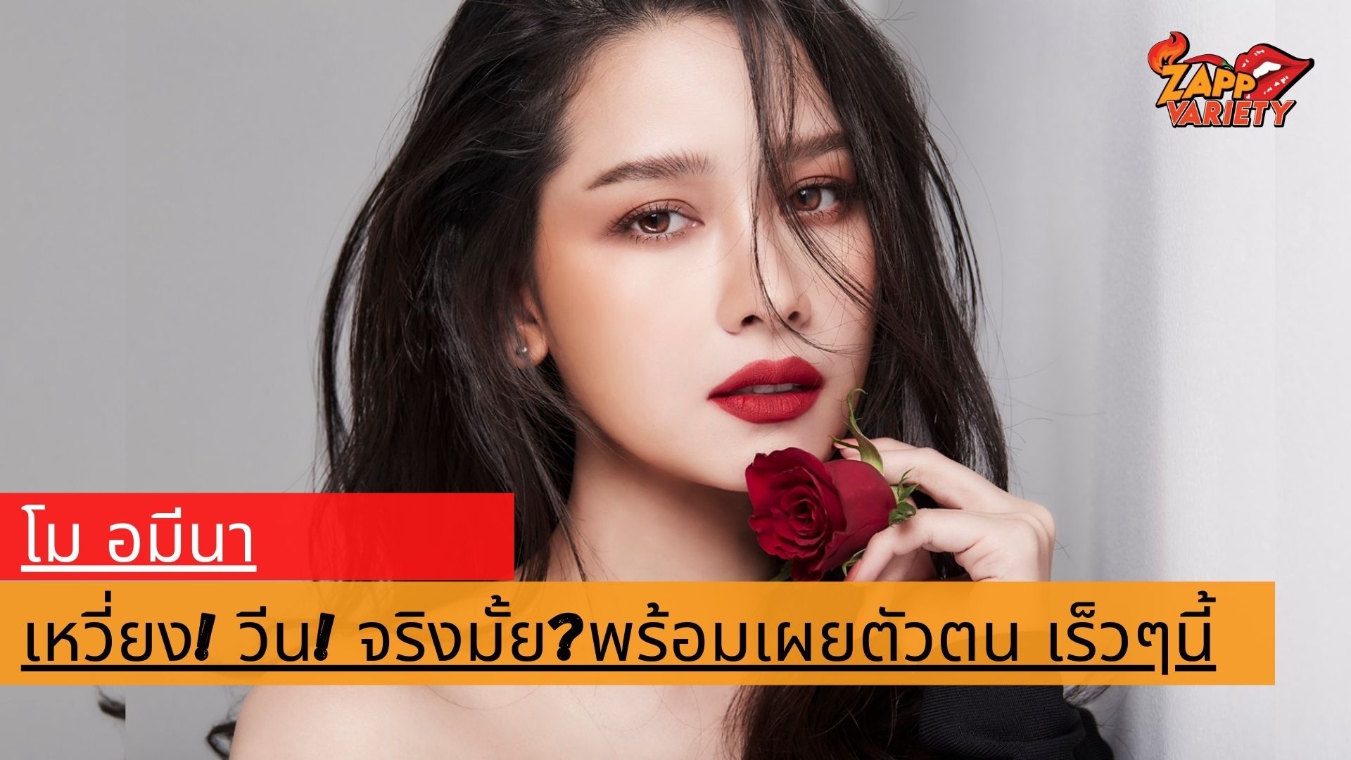 โควิดเป็นเหตุ โม-อมีนา ขอเผยตัวตนที่แท้จริงสู่โลกออนไลน์ เหวี่ยง!! วีน!! จริงไหม? เดี๋ยวรู้กัน!